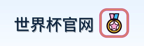 关于世界杯官网